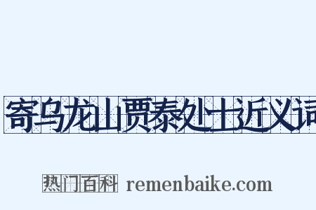 寄乌龙山贾泰处士近义词是什么意思的图片